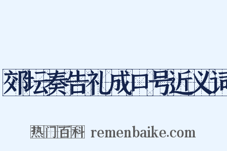郊坛奏告礼成口号近义词是什么意思的图片